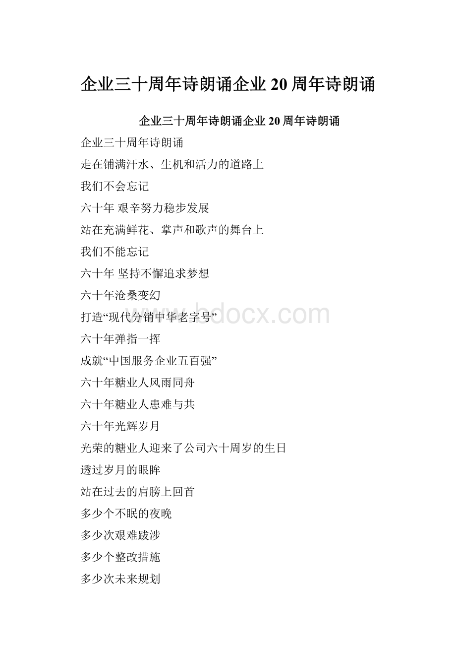 企业三十周年诗朗诵企业20周年诗朗诵.docx_第1页