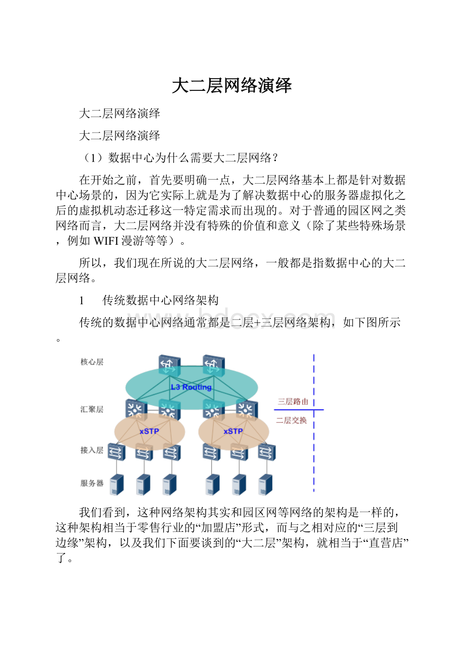 大二层网络演绎.docx_第1页