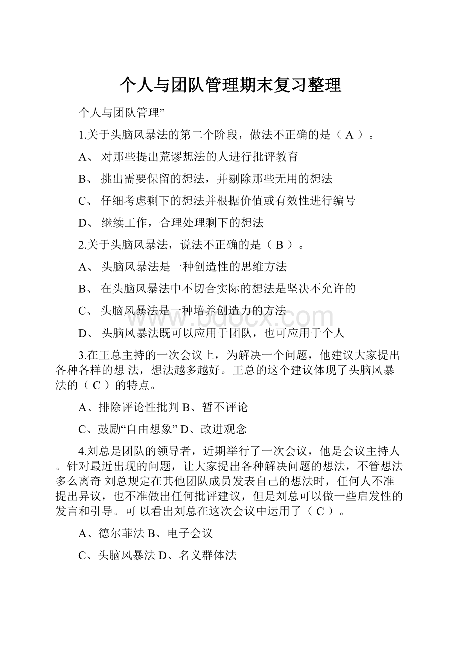 个人与团队管理期末复习整理.docx