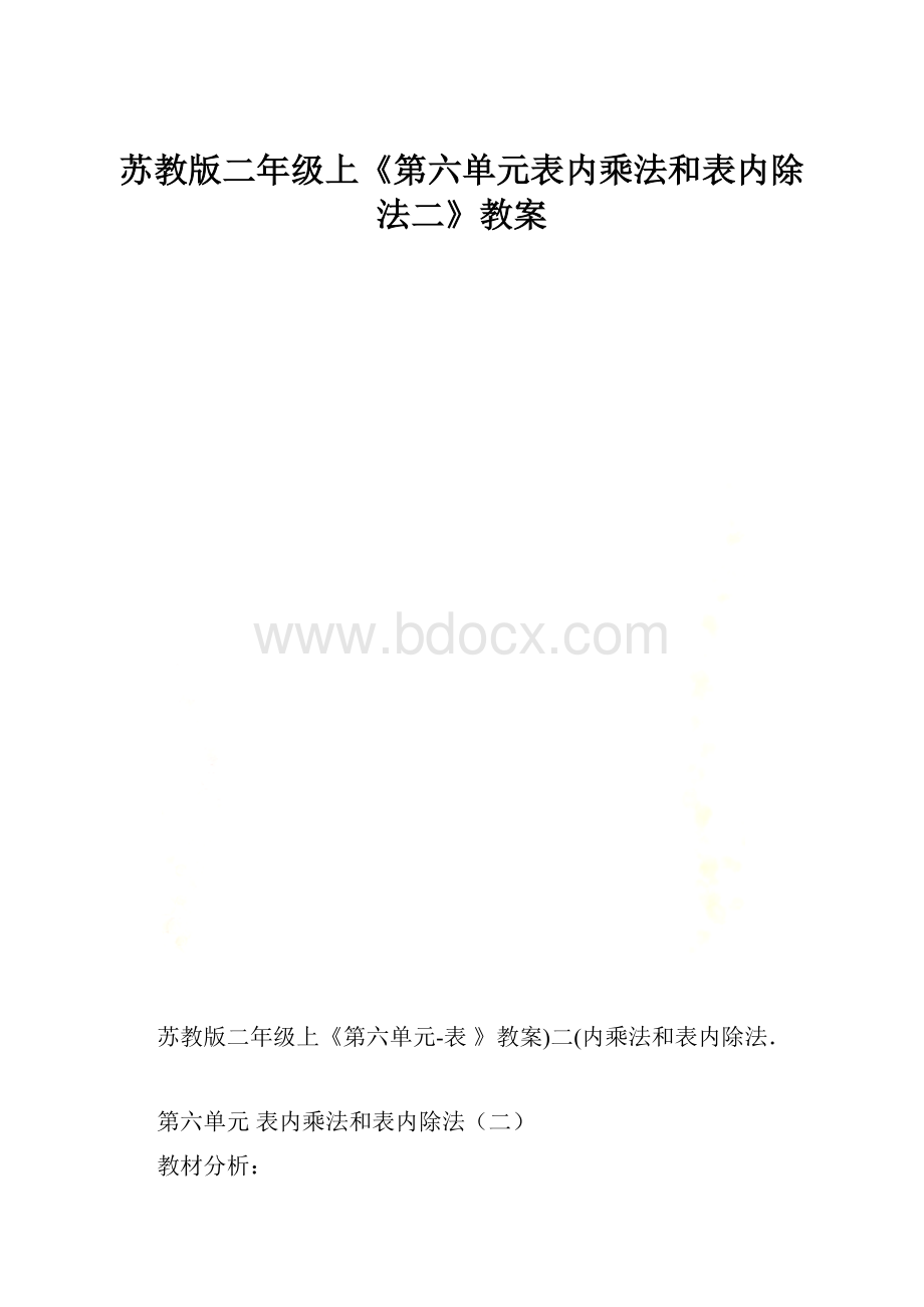 苏教版二年级上《第六单元表内乘法和表内除法二》教案.docx