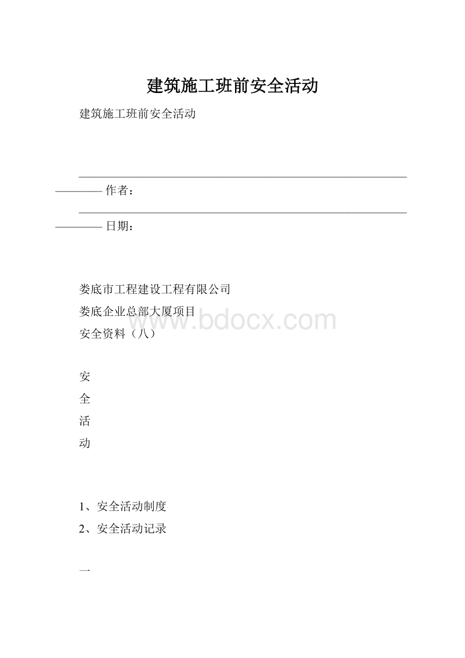 建筑施工班前安全活动.docx_第1页