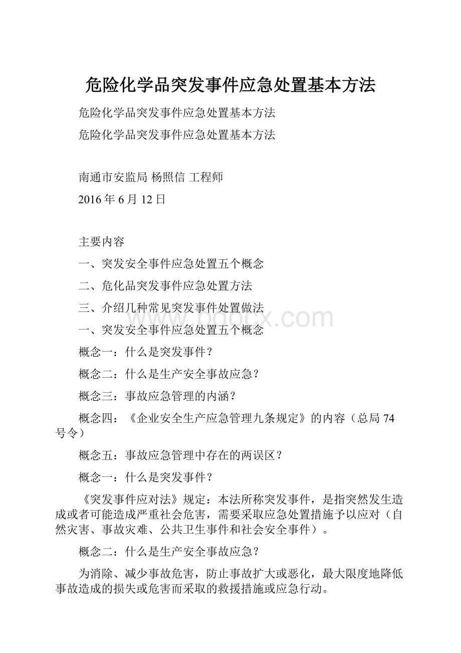 危险化学品突发事件应急处置基本方法.docx