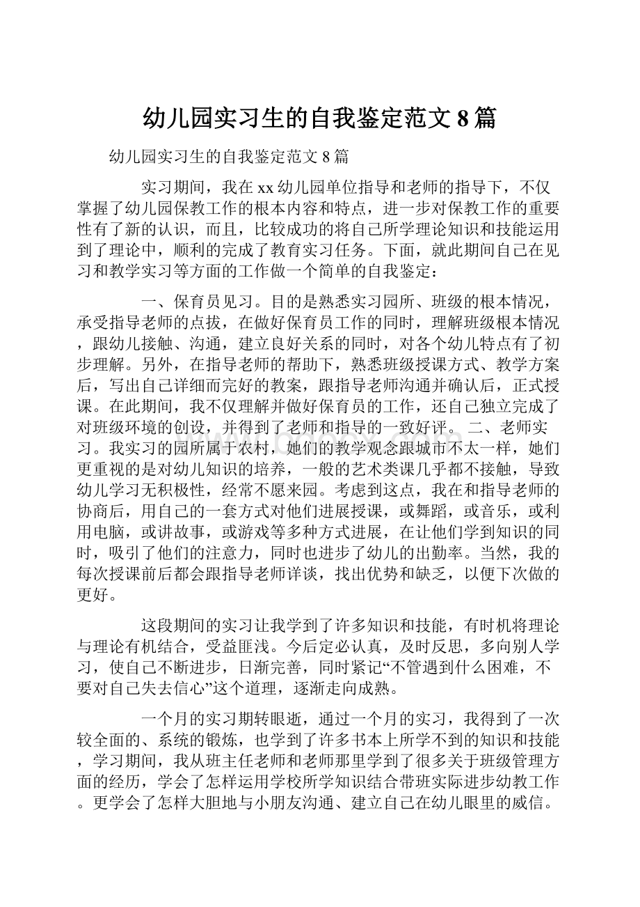 幼儿园实习生的自我鉴定范文8篇.docx