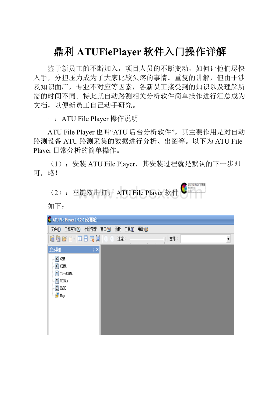 鼎利ATUFiePlayer软件入门操作详解.docx_第1页