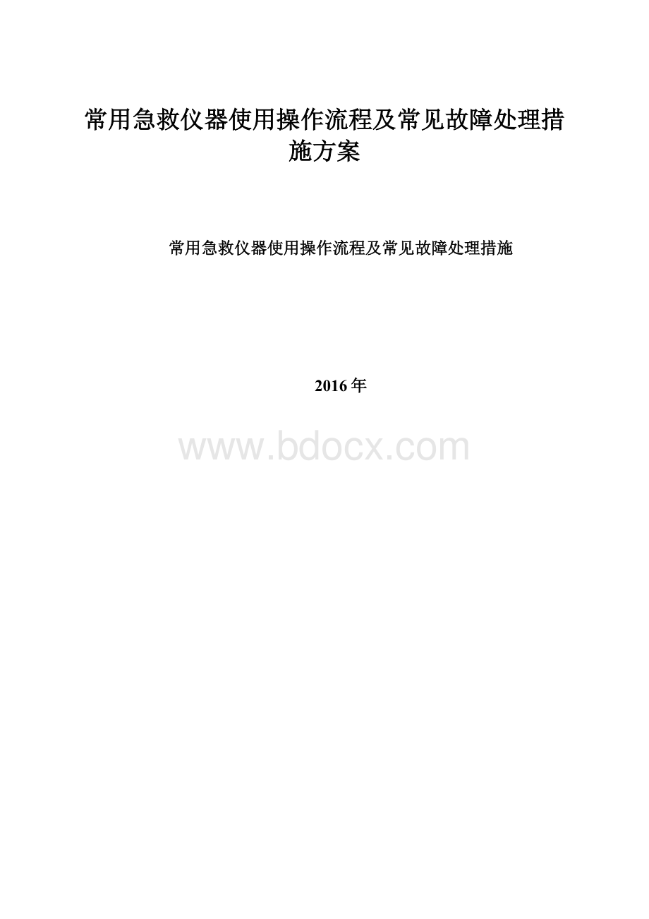 常用急救仪器使用操作流程及常见故障处理措施方案.docx