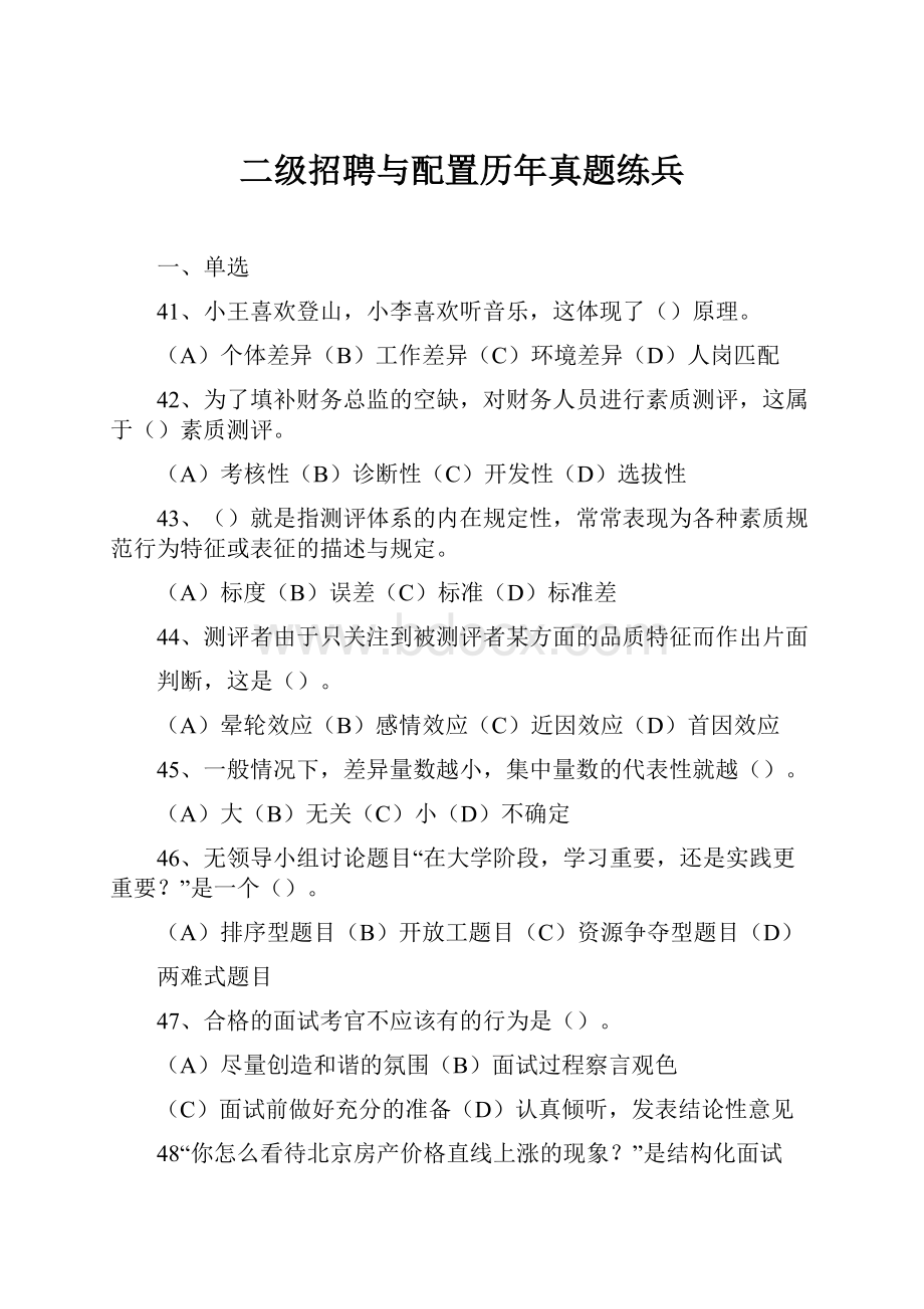 二级招聘与配置历年真题练兵.docx