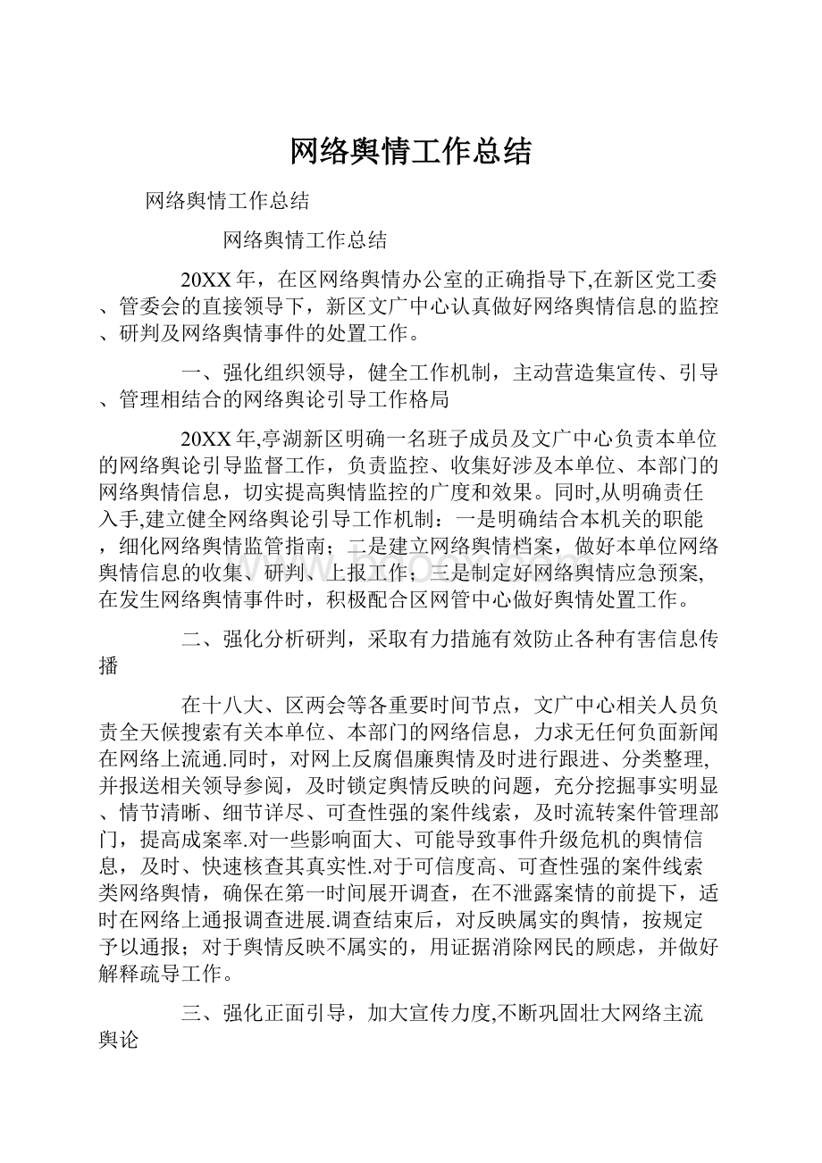 网络舆情工作总结.docx