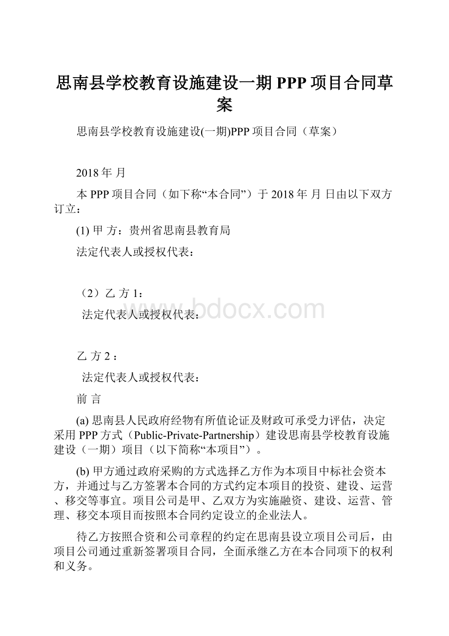 思南县学校教育设施建设一期PPP项目合同草案.docx