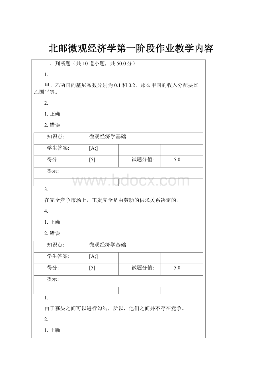 北邮微观经济学第一阶段作业教学内容.docx_第1页