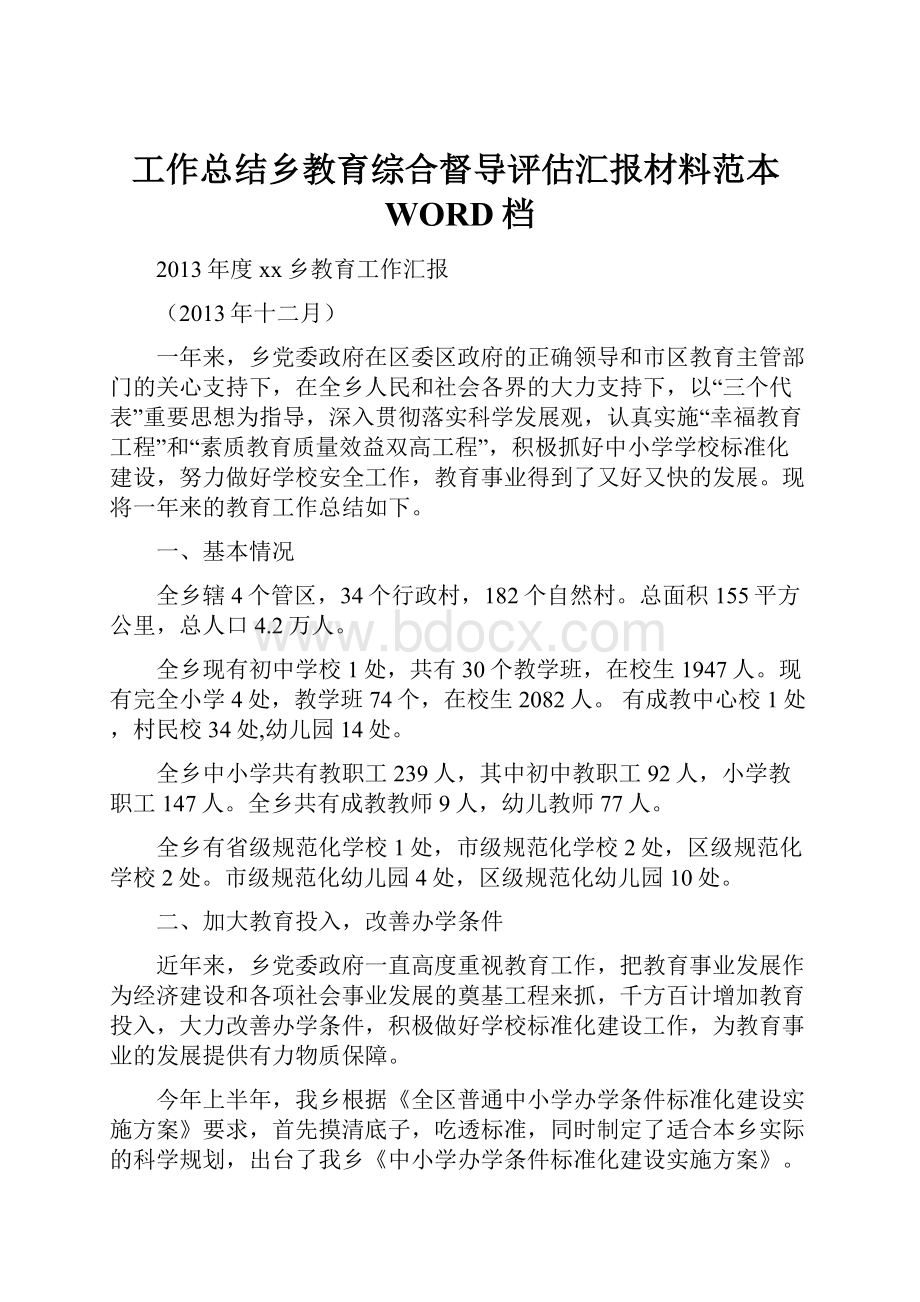 工作总结乡教育综合督导评估汇报材料范本WORD档.docx