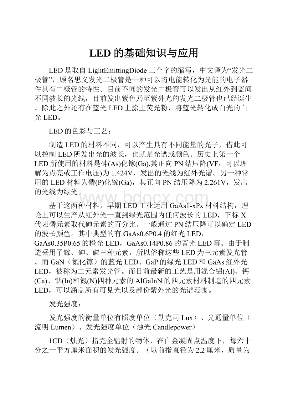 LED的基础知识与应用.docx_第1页