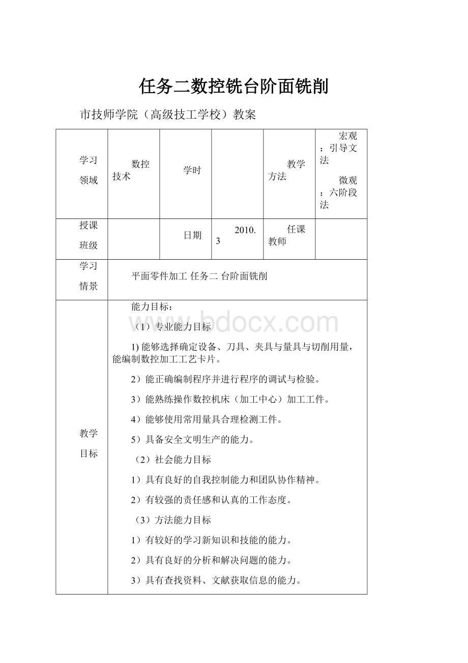 任务二数控铣台阶面铣削.docx