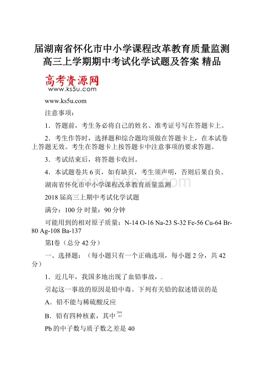 届湖南省怀化市中小学课程改革教育质量监测高三上学期期中考试化学试题及答案 精品.docx