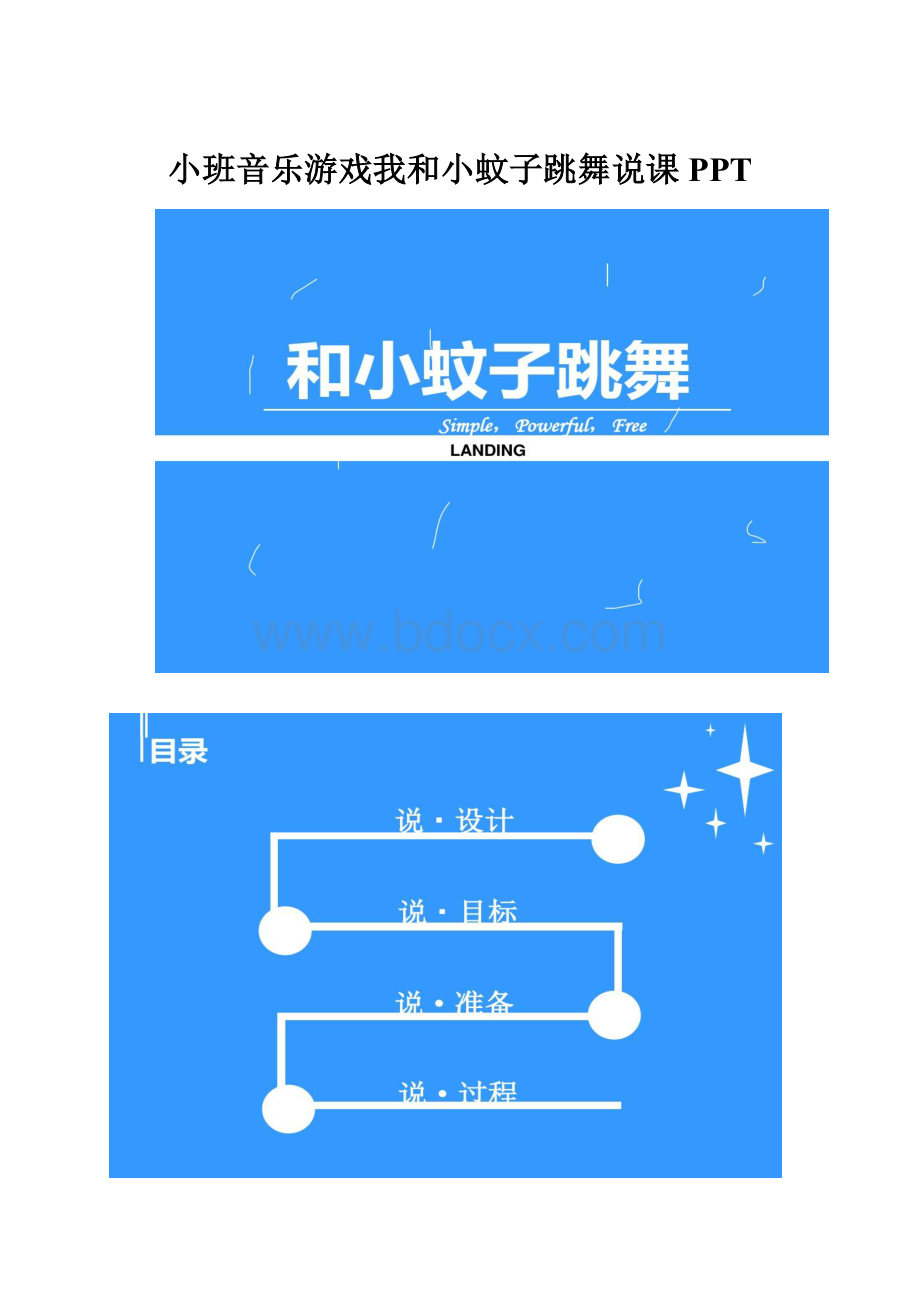 小班音乐游戏我和小蚊子跳舞说课PPT.docx_第1页