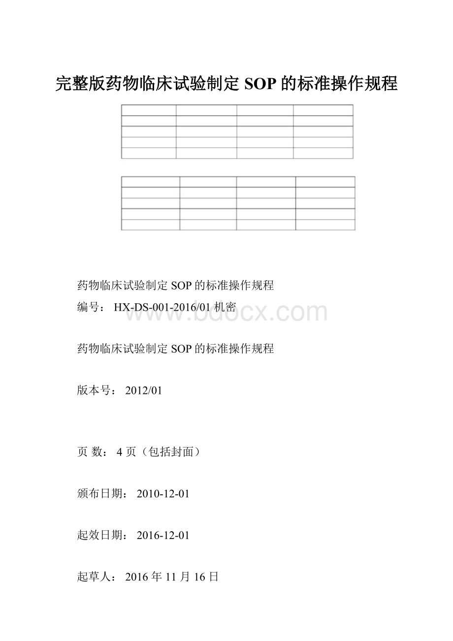 完整版药物临床试验制定SOP的标准操作规程.docx_第1页