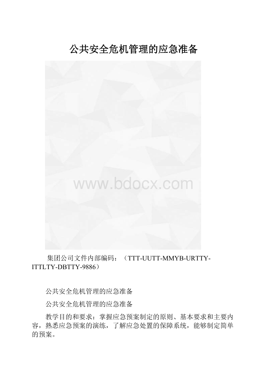 公共安全危机管理的应急准备.docx_第1页