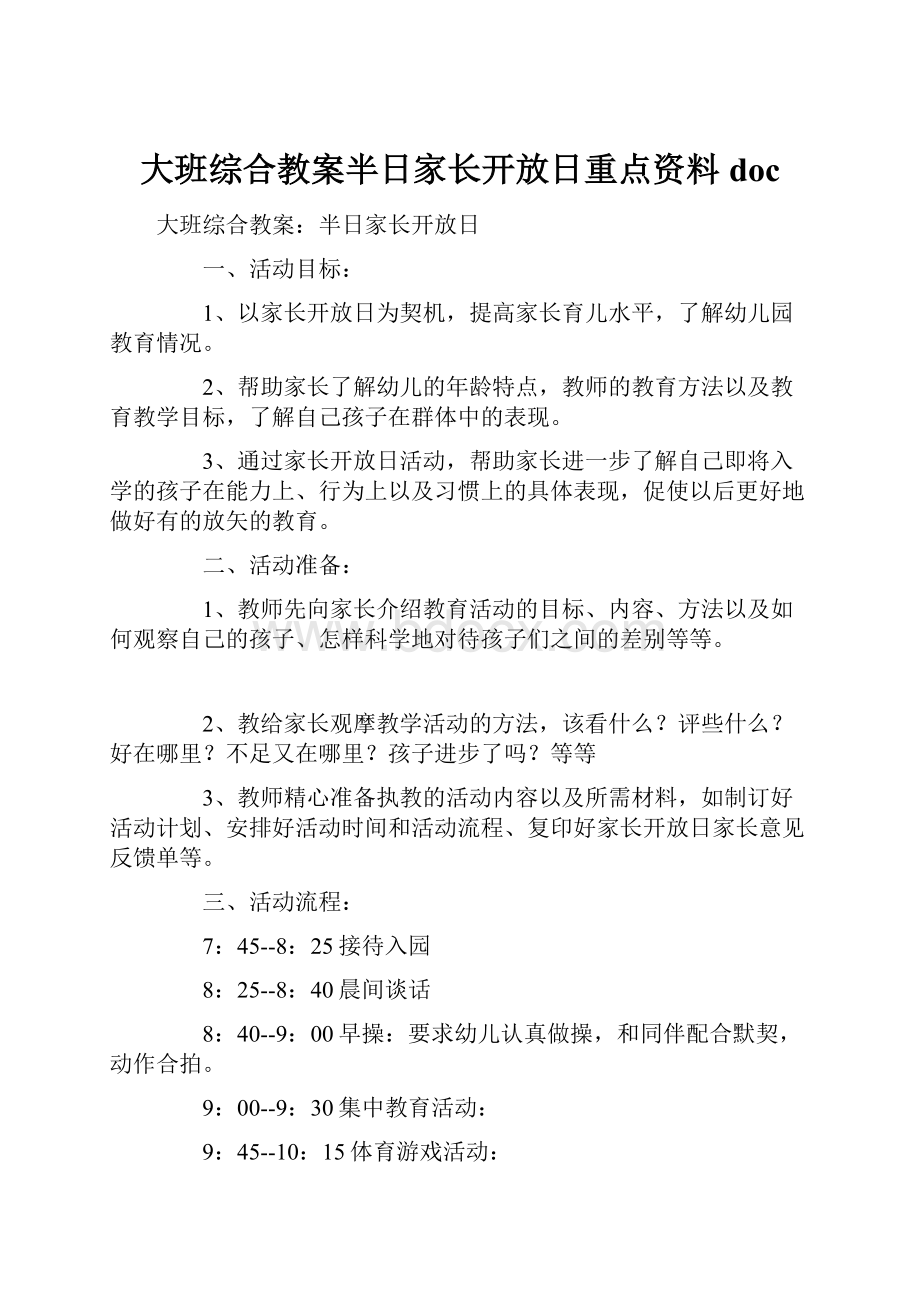 大班综合教案半日家长开放日重点资料doc.docx