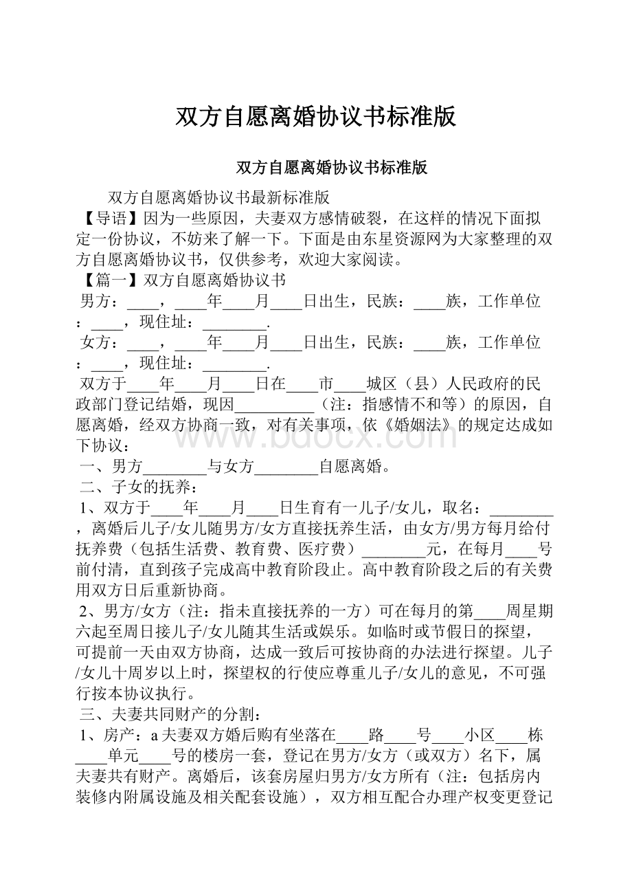 双方自愿离婚协议书标准版.docx