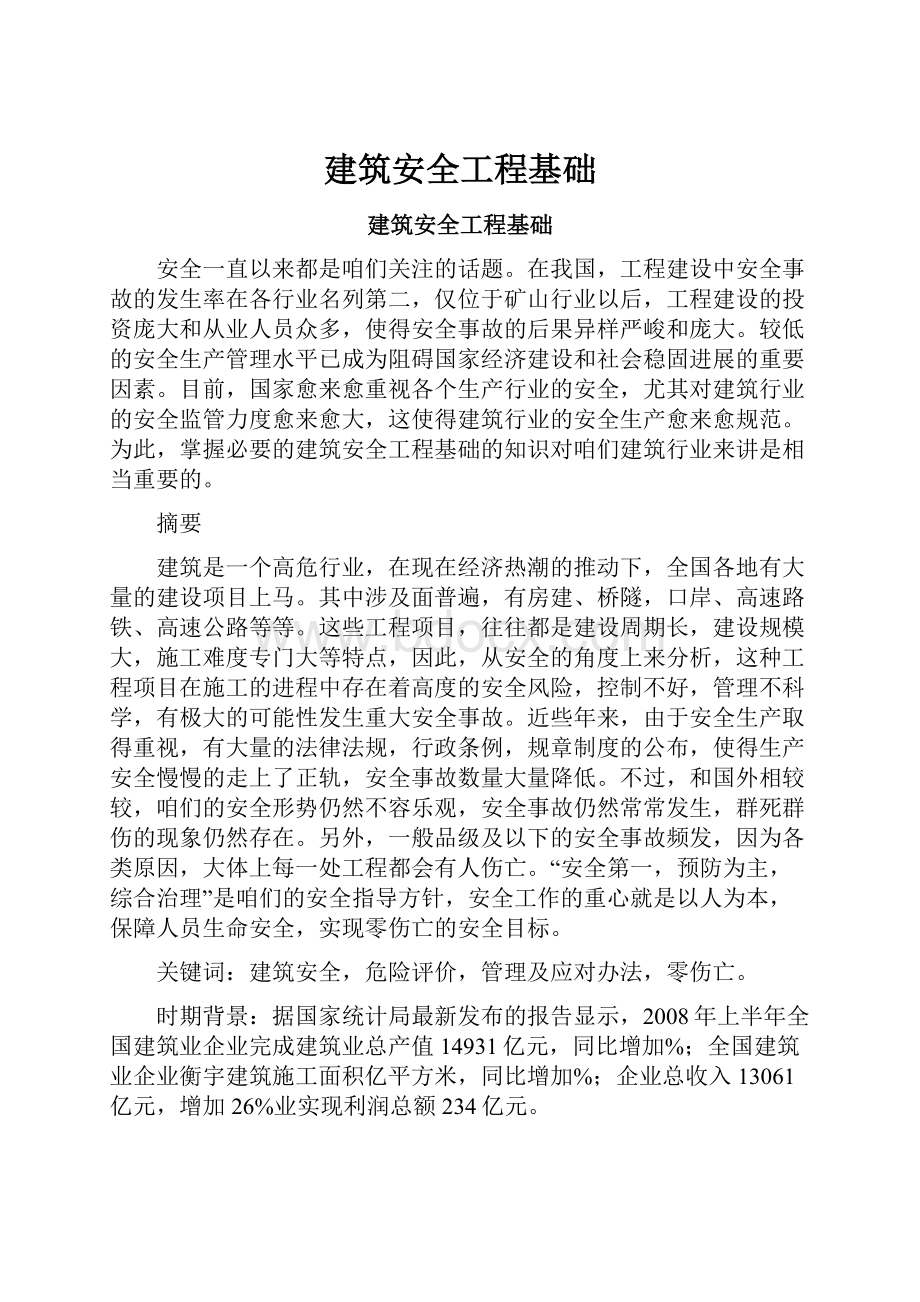 建筑安全工程基础.docx_第1页