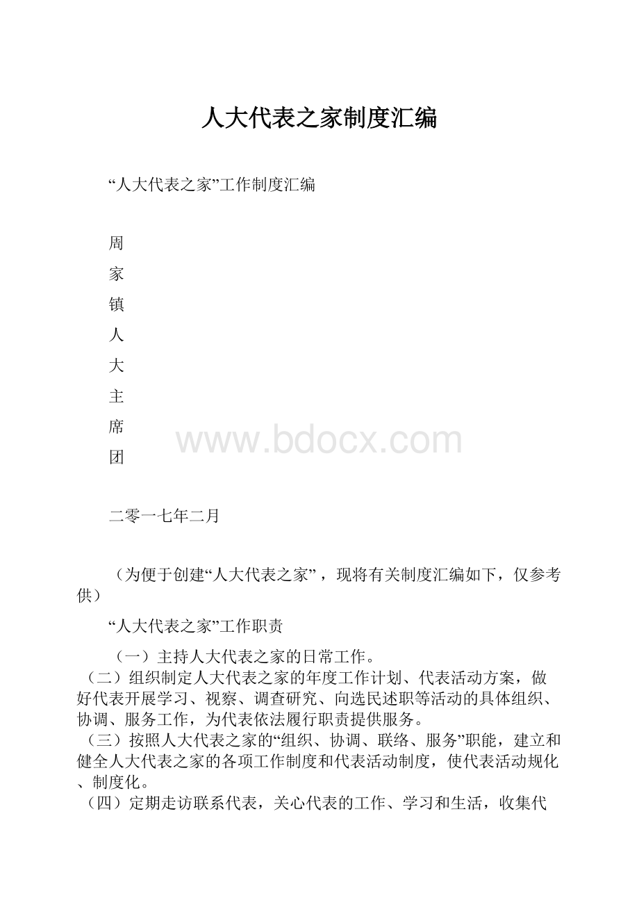 人大代表之家制度汇编.docx_第1页