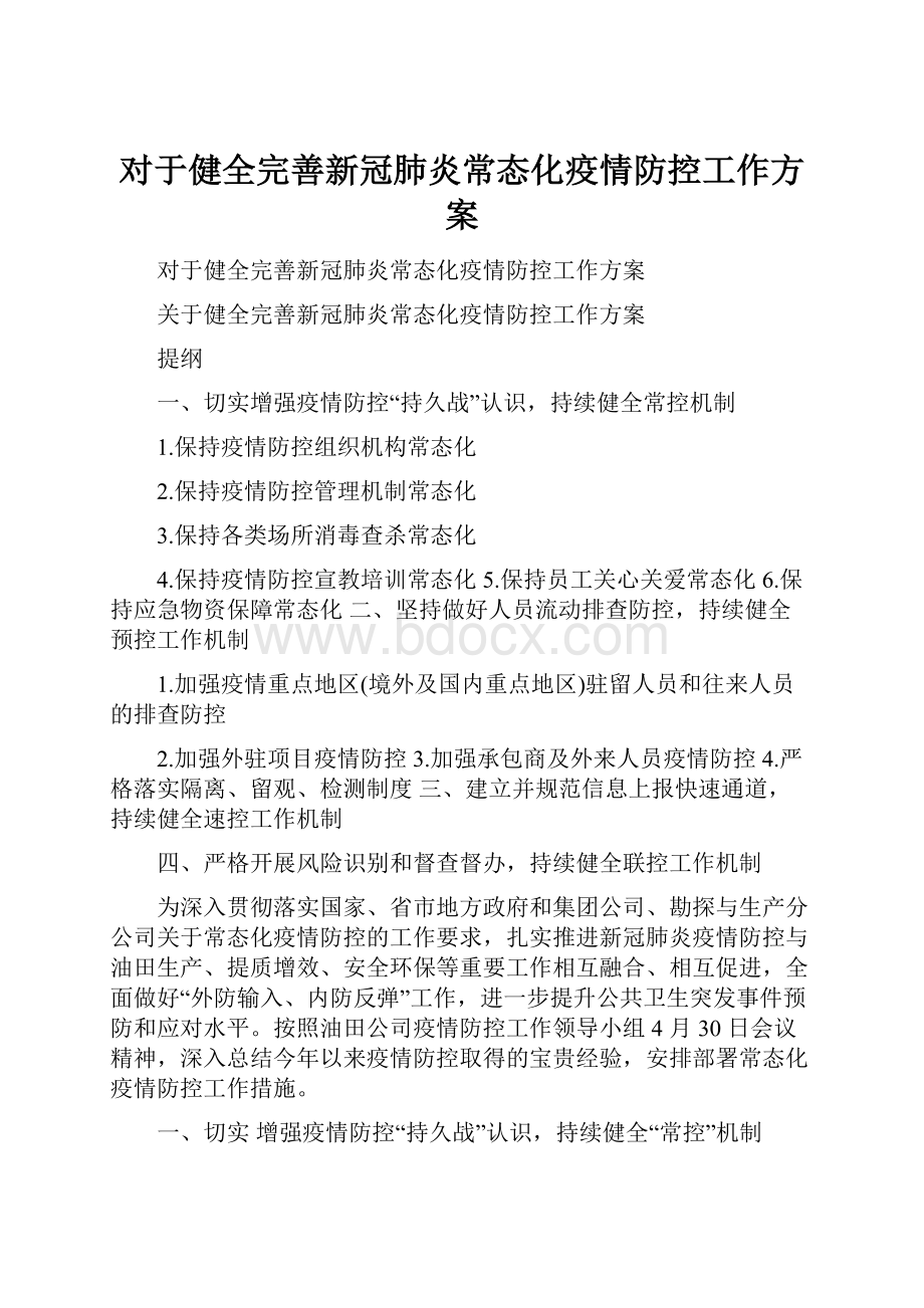 对于健全完善新冠肺炎常态化疫情防控工作方案.docx