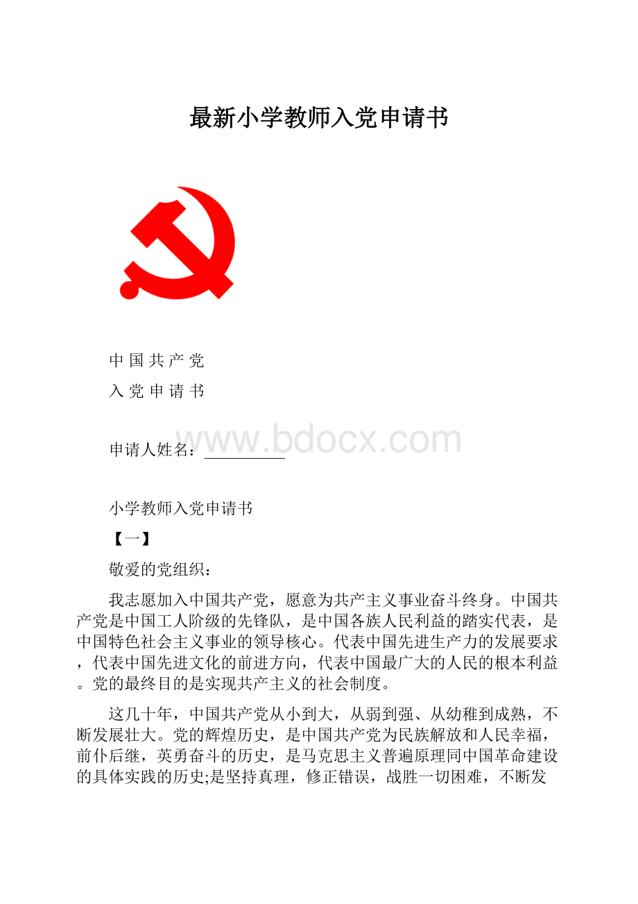 最新小学教师入党申请书.docx