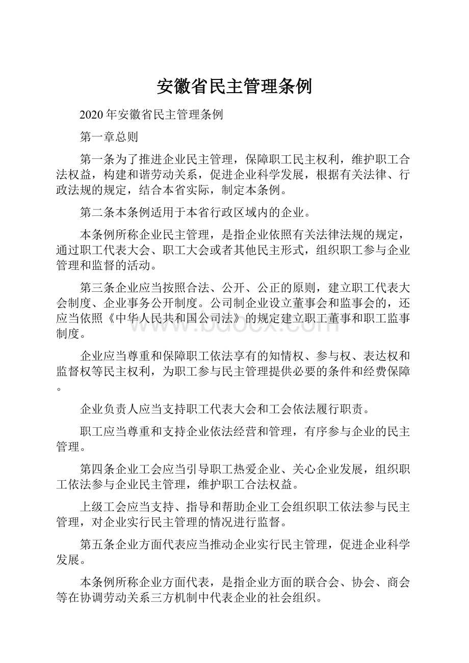 安徽省民主管理条例.docx_第1页