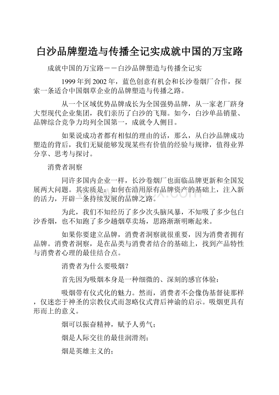 白沙品牌塑造与传播全记实成就中国的万宝路.docx