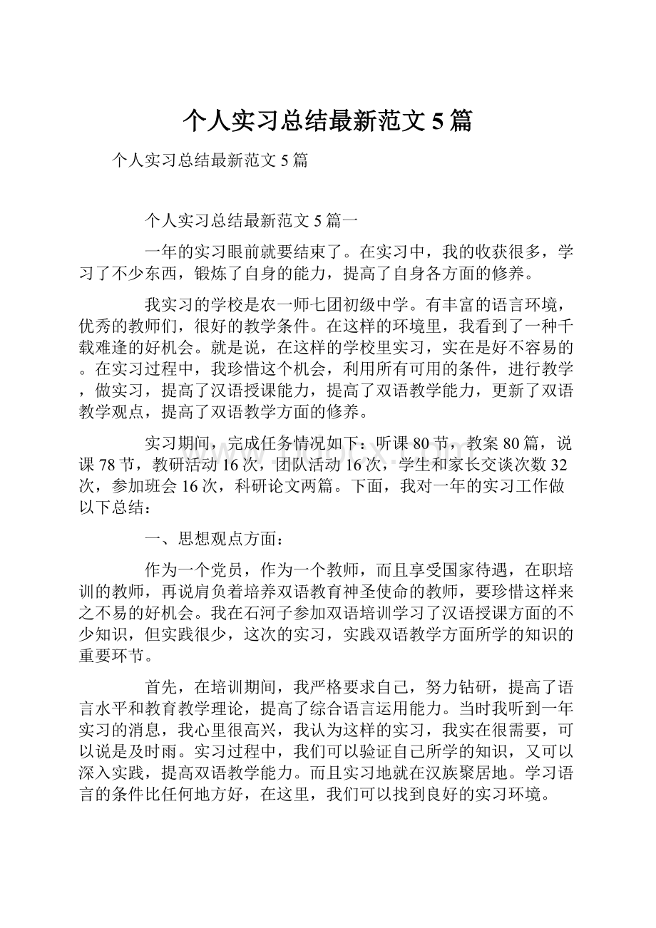 个人实习总结最新范文5篇.docx