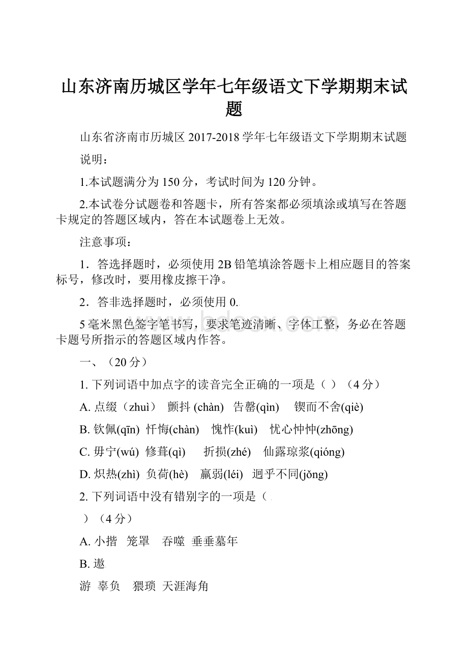 山东济南历城区学年七年级语文下学期期末试题.docx