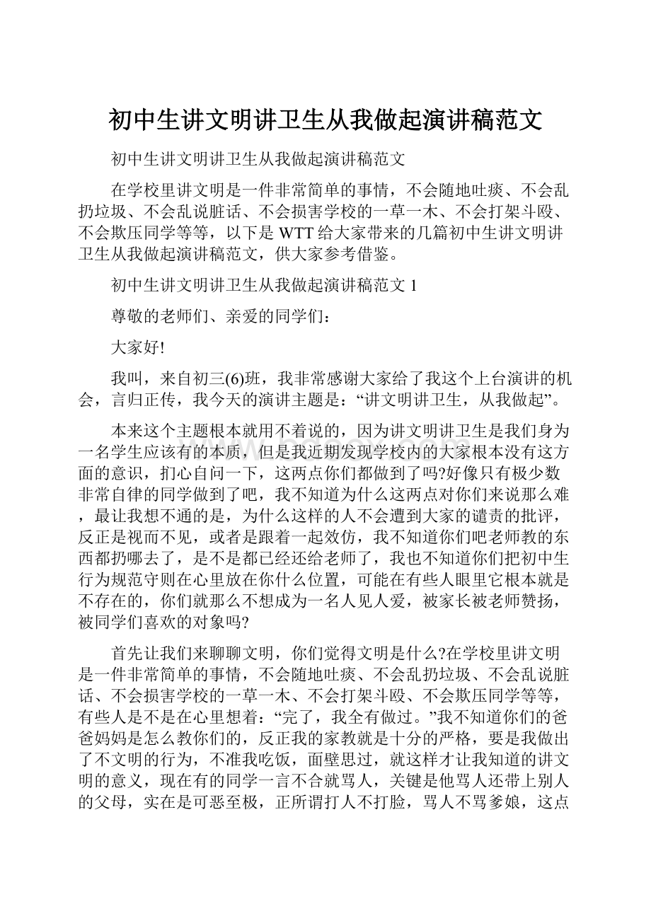 初中生讲文明讲卫生从我做起演讲稿范文.docx