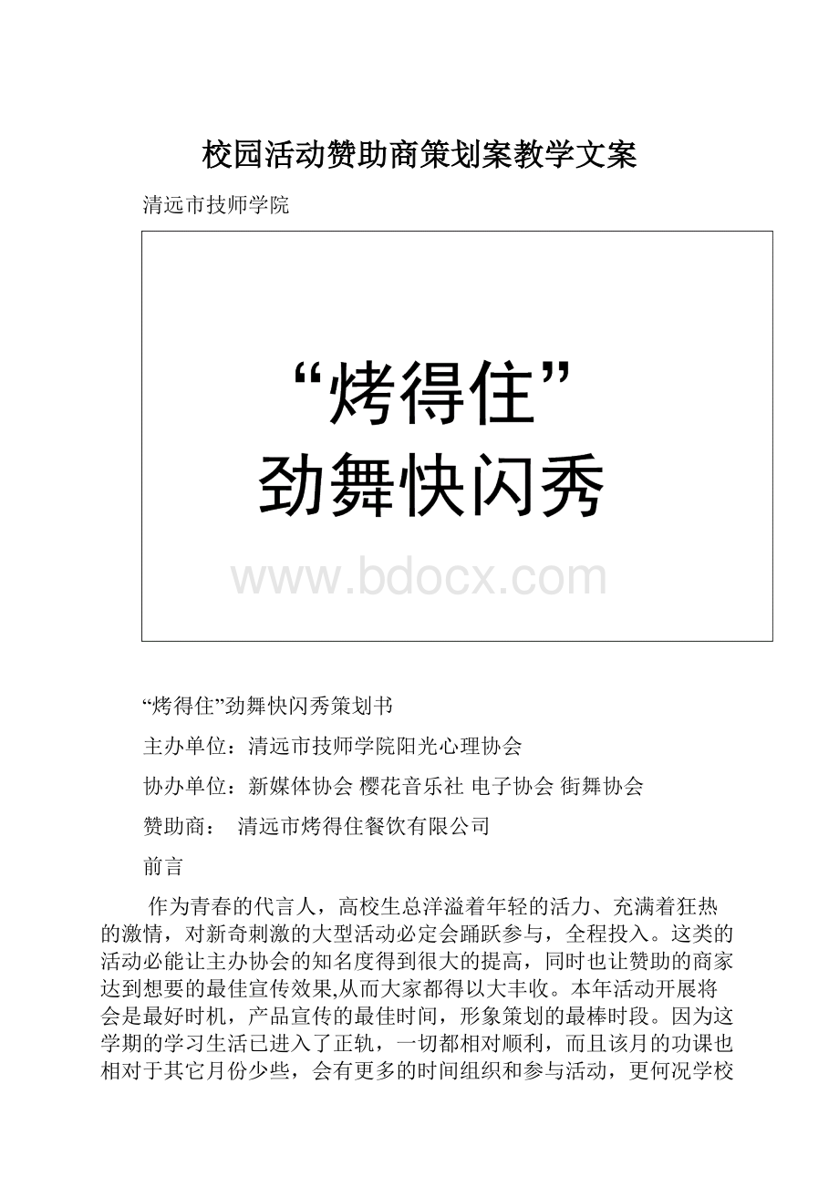 校园活动赞助商策划案教学文案.docx