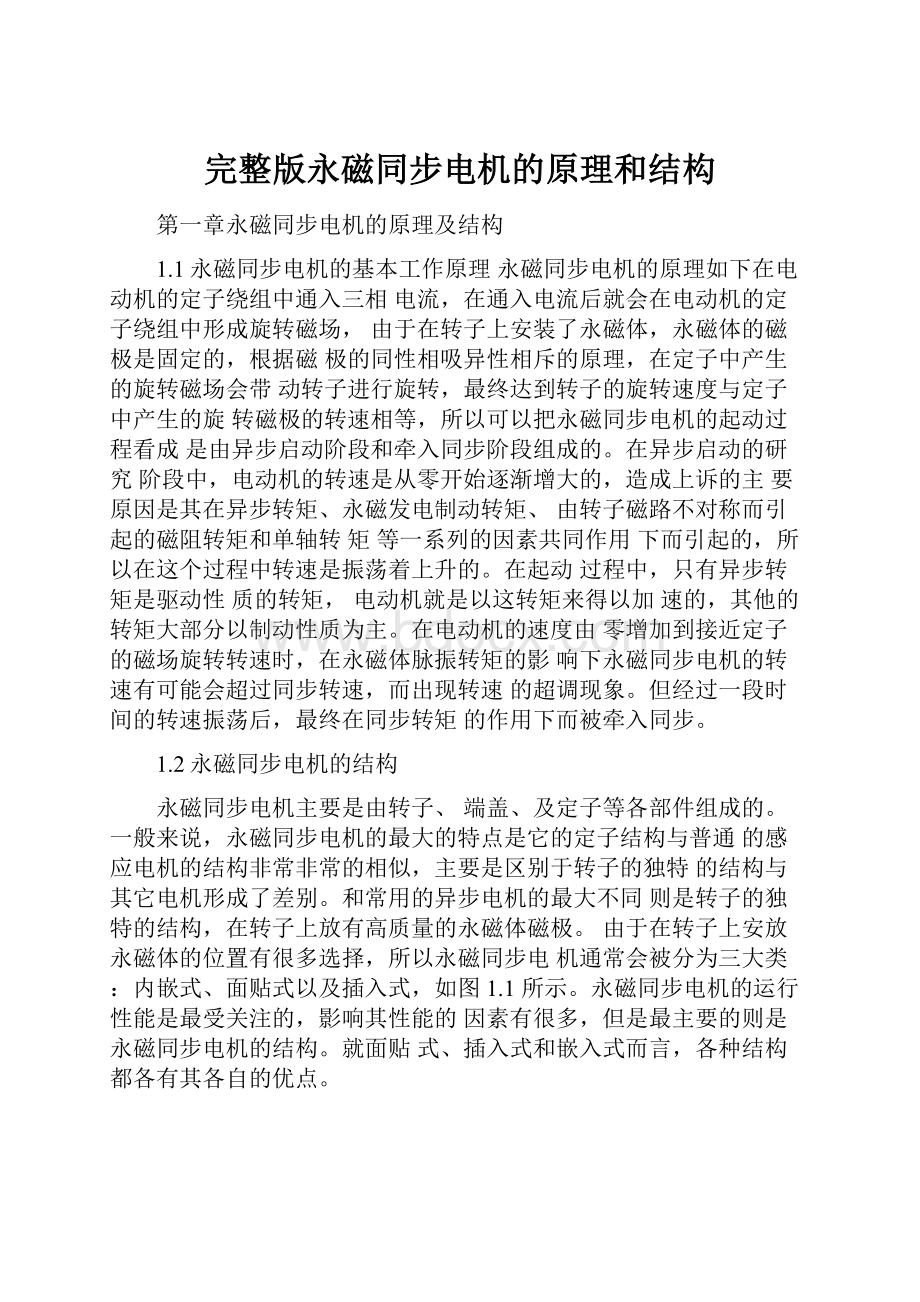 完整版永磁同步电机的原理和结构.docx