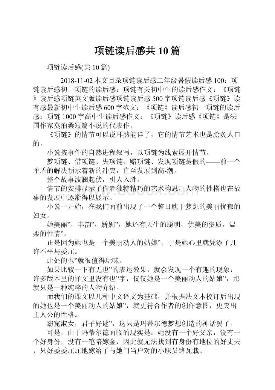 项链读后感共10篇.docx_第1页