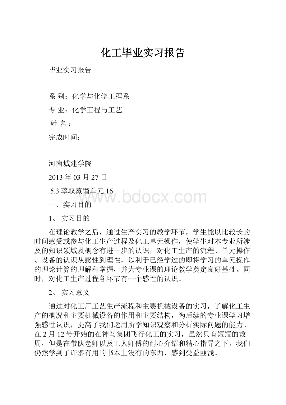 化工毕业实习报告.docx