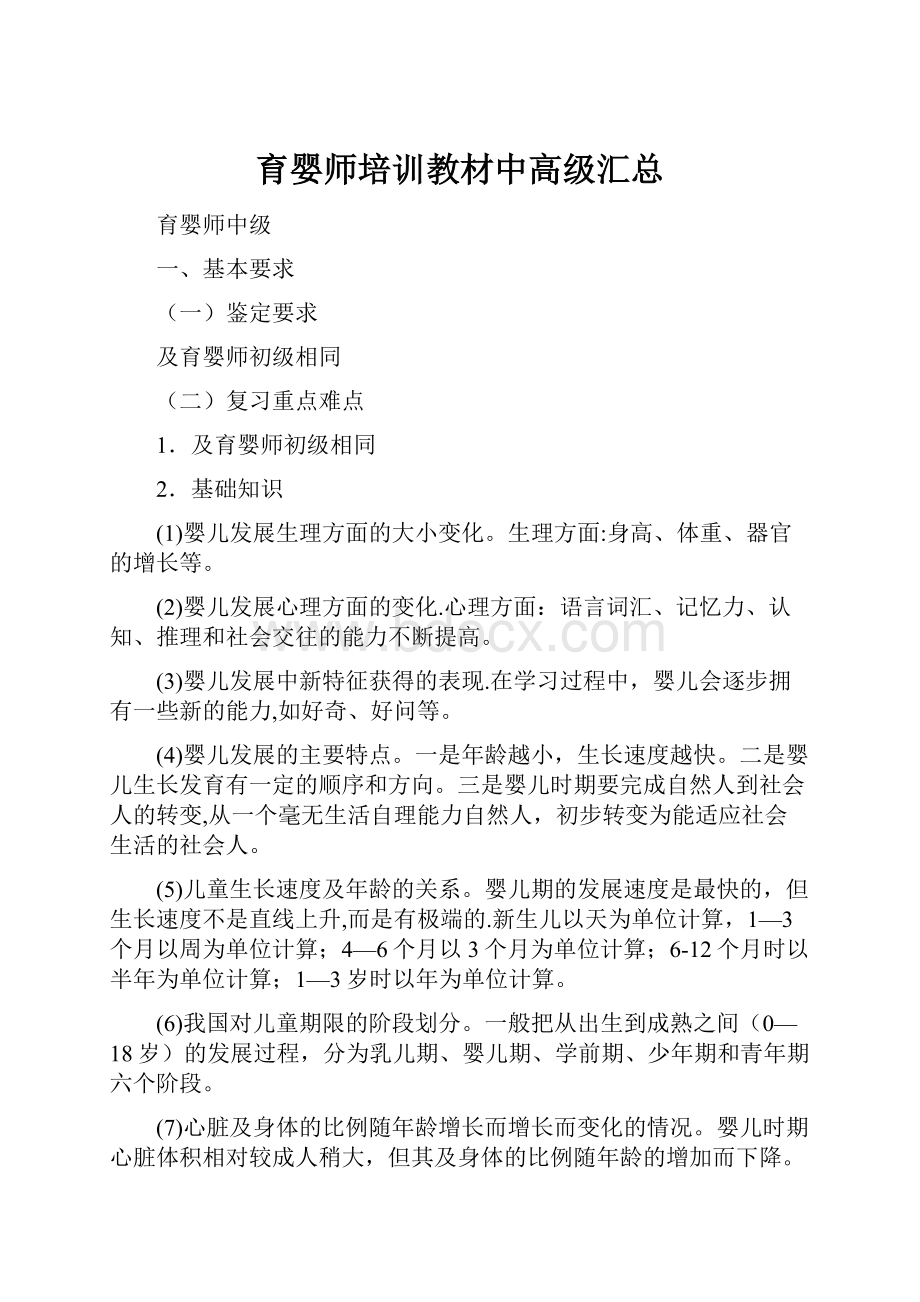 育婴师培训教材中高级汇总.docx_第1页