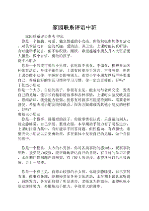 家园联系评语中班.docx