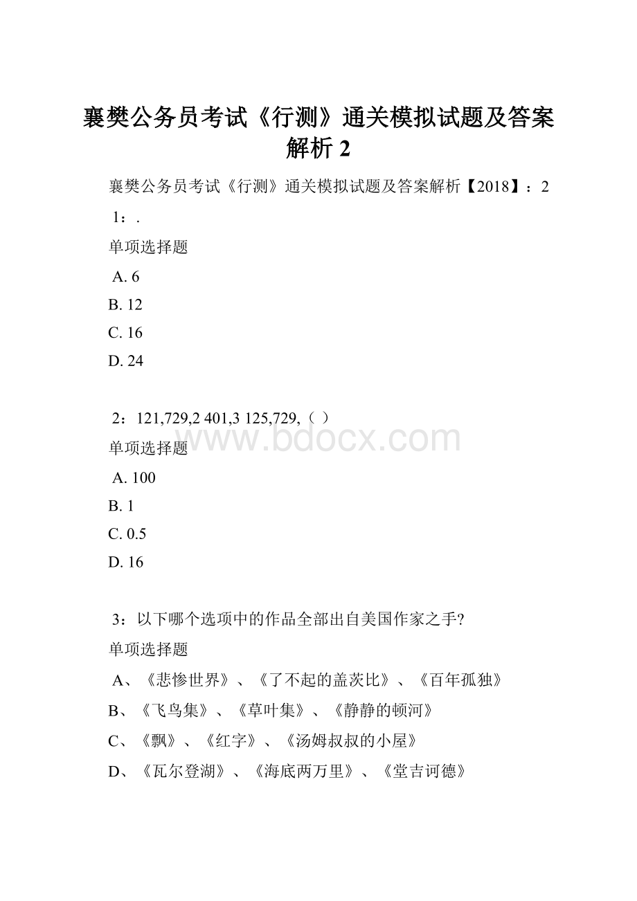 襄樊公务员考试《行测》通关模拟试题及答案解析2.docx