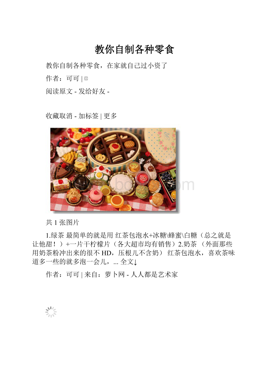 教你自制各种零食.docx