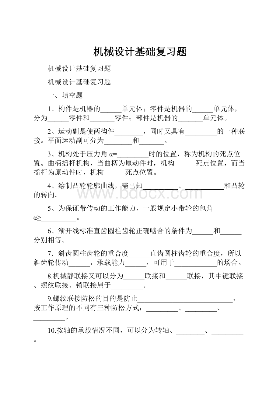 机械设计基础复习题.docx