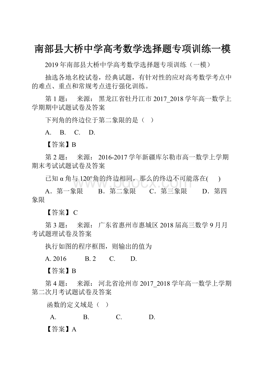 南部县大桥中学高考数学选择题专项训练一模.docx_第1页