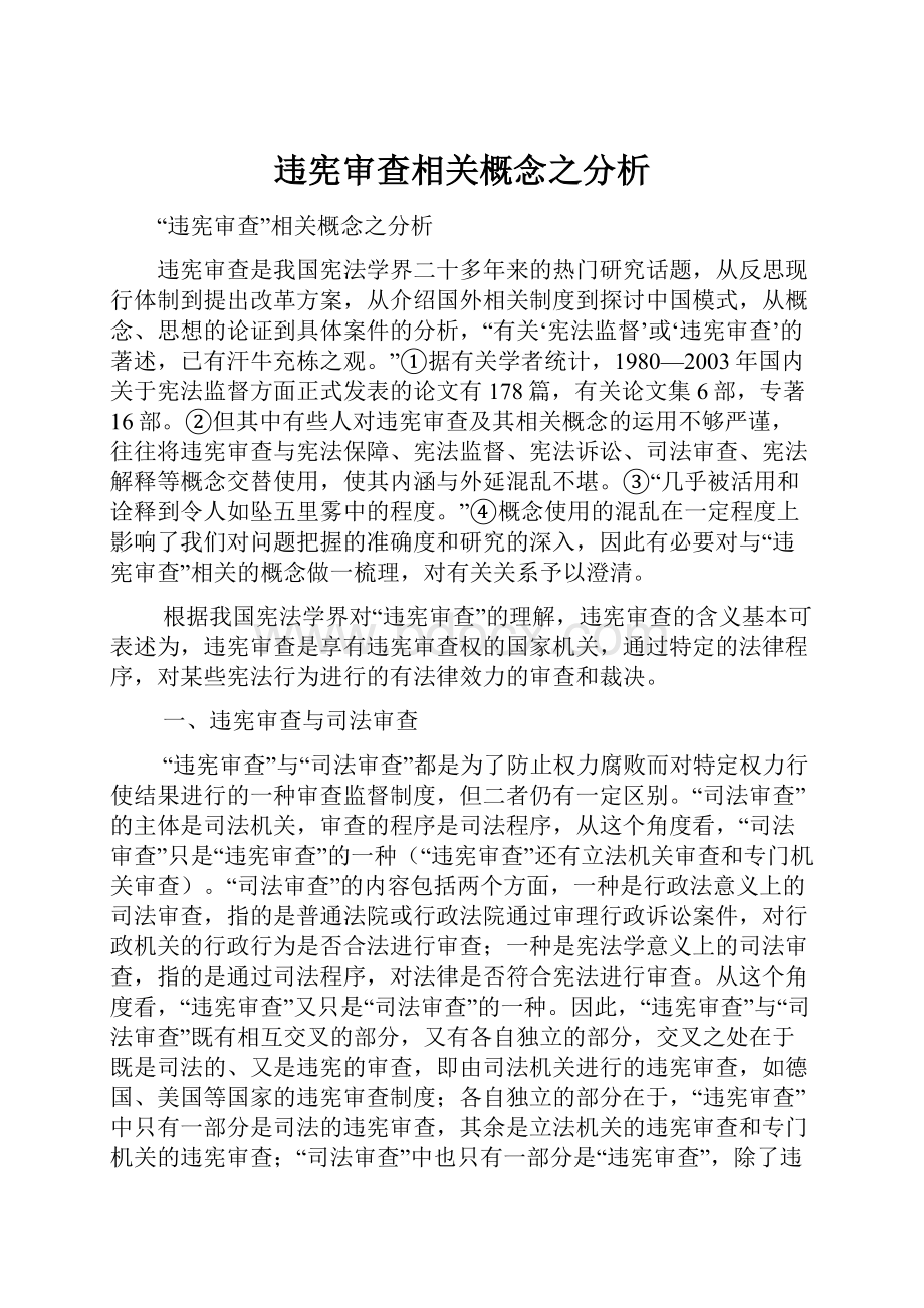 违宪审查相关概念之分析.docx