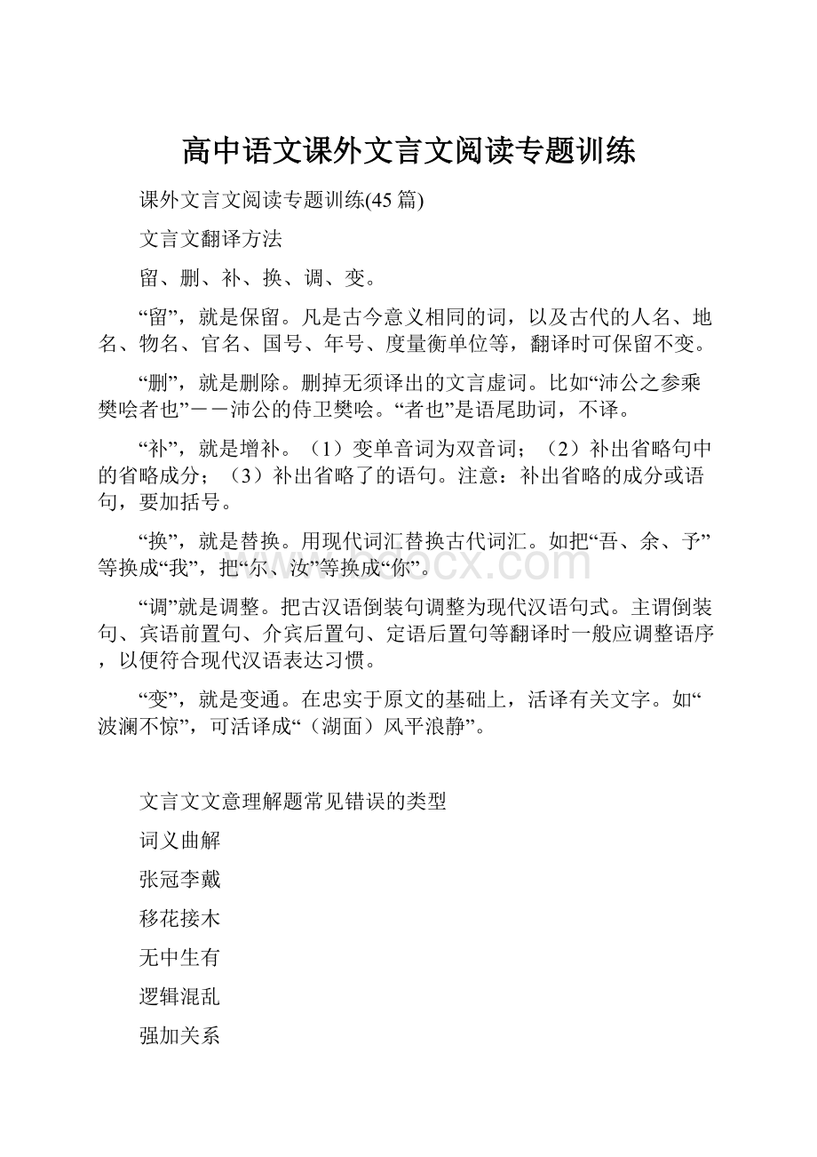 高中语文课外文言文阅读专题训练.docx_第1页