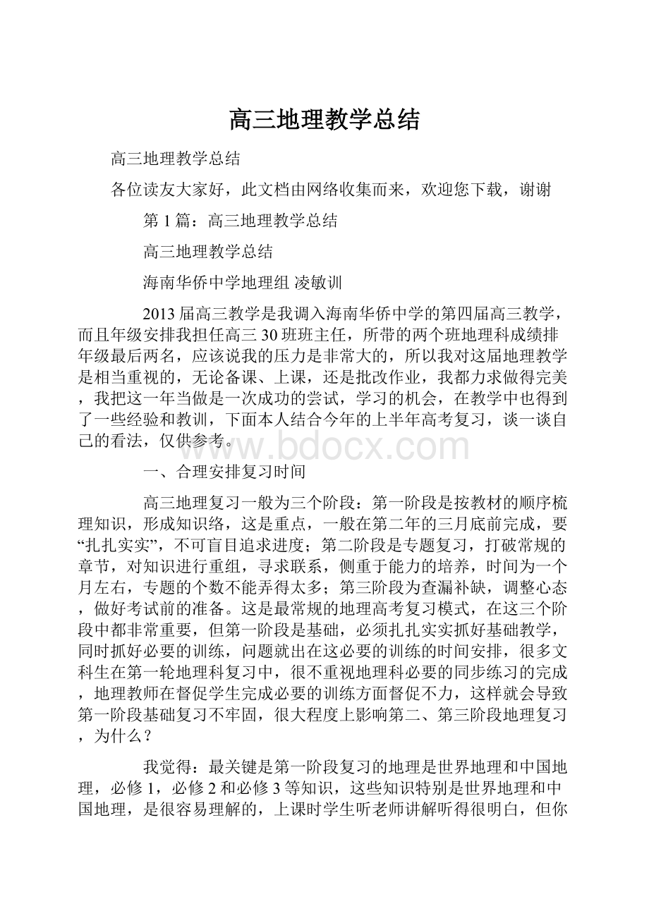 高三地理教学总结.docx