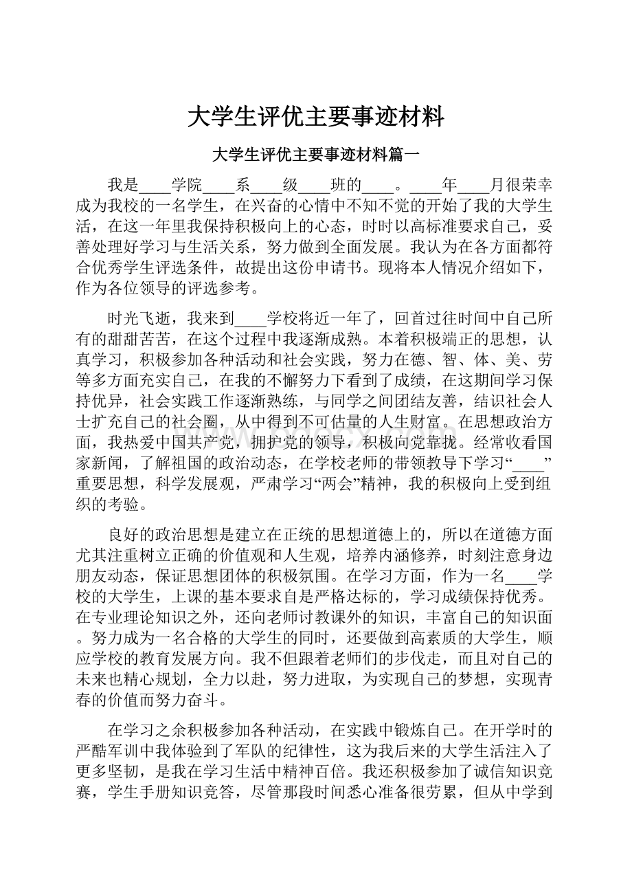 大学生评优主要事迹材料.docx_第1页