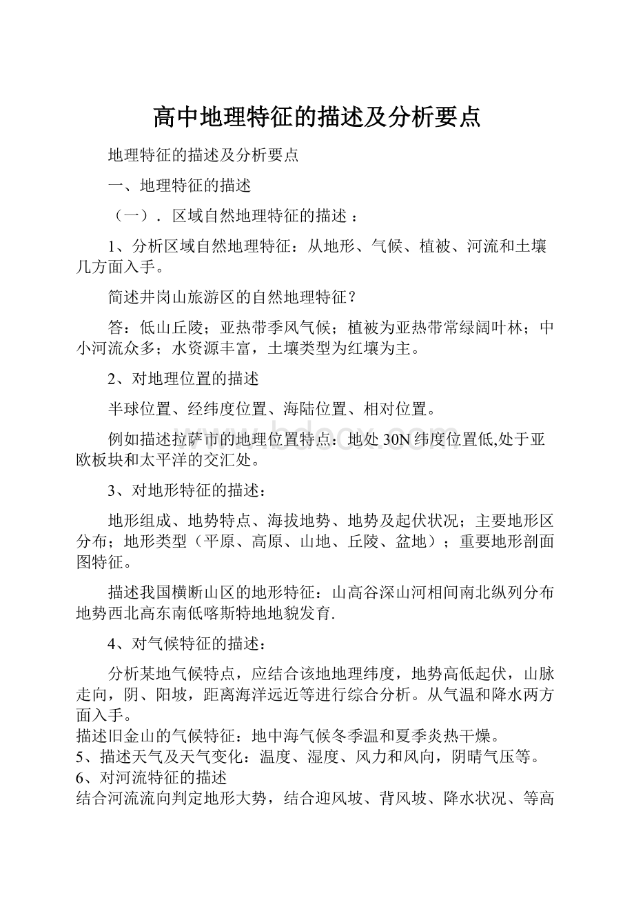 高中地理特征的描述及分析要点.docx