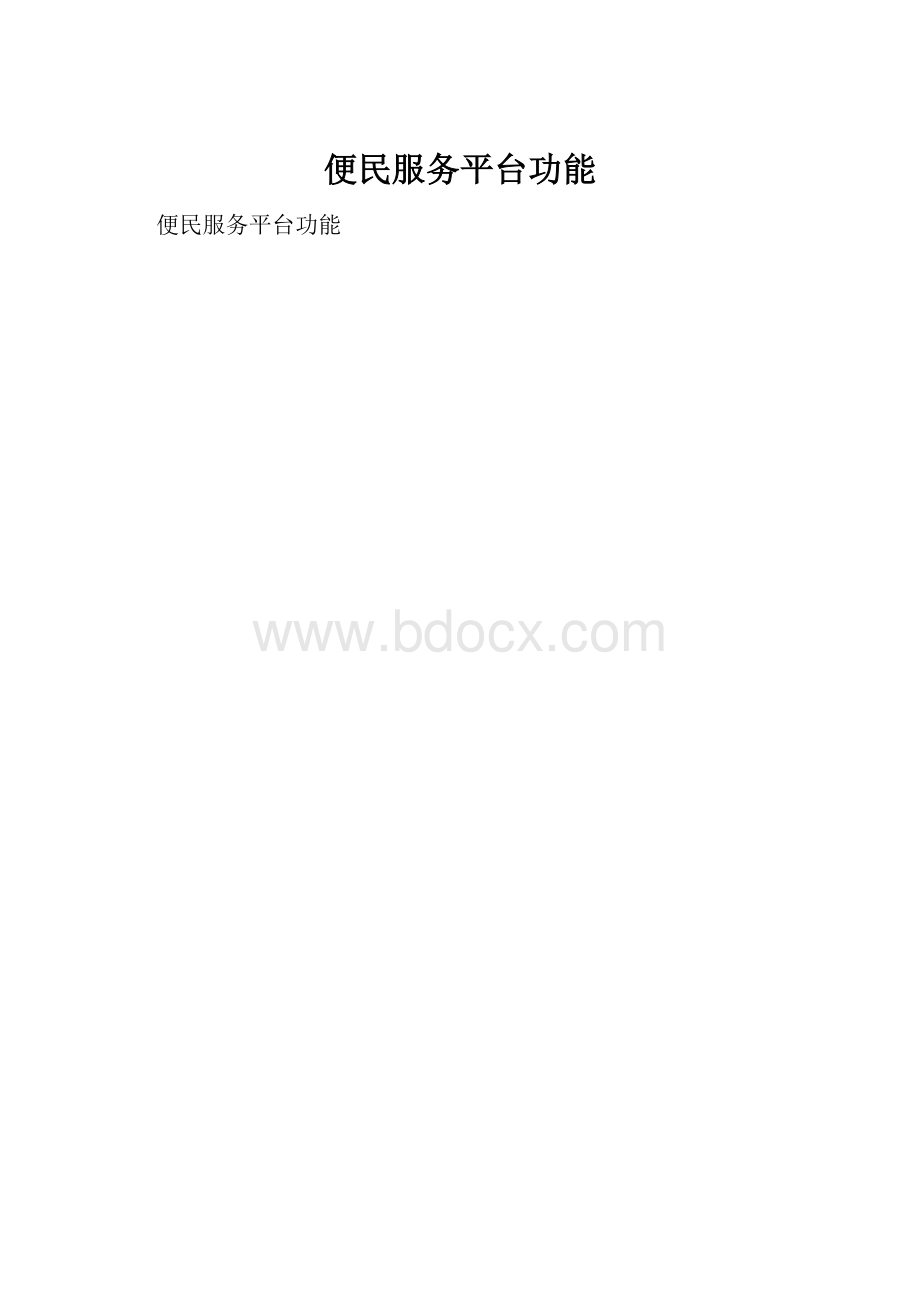 便民服务平台功能.docx_第1页