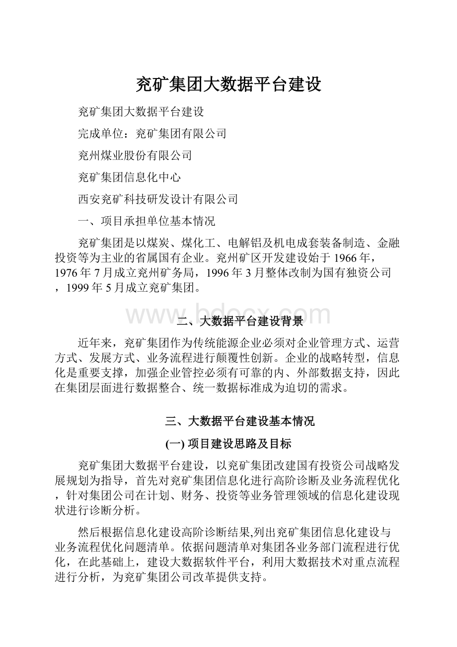 兖矿集团大数据平台建设.docx