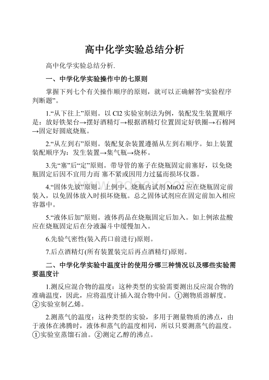 高中化学实验总结分析.docx_第1页