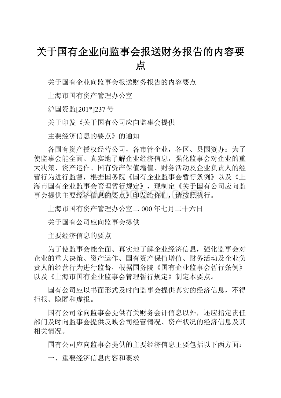 关于国有企业向监事会报送财务报告的内容要点.docx